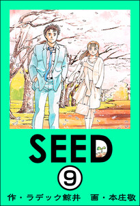 SEED(分冊版) 【第9話】 電子書籍版