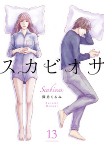スカビオサ (13) 電子書籍版