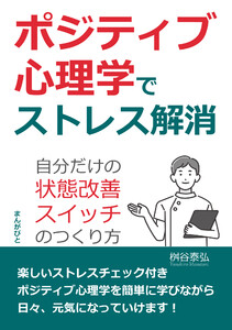 ポジティブ心理学でストレス解消 自分だけの「状態改善スイッチ」のつくり方 電子書籍版