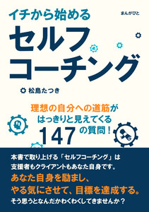 イチから始めるセルフコーチング。理想の自分への道筋がはっきりと見えてくる147の質問! 電子書籍版