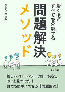 驚くほど、すべてを分解する問題解決メソッド 電子書籍版