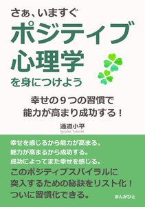 さぁ、いますぐポジティブ心理学を身につけよう。幸せの9つの習慣で能力が高まり成功する! 電子書籍版