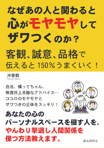 なぜあの人と関わると心がモヤモヤしてザワつくのか?客観、誠意、品格で伝えると150%うまくいく! 電子書籍版