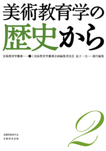 美術教育学叢書2 電子書籍版