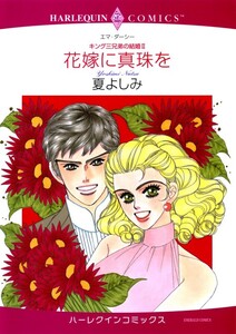 花嫁に真珠を (分冊版)12話 電子書籍版