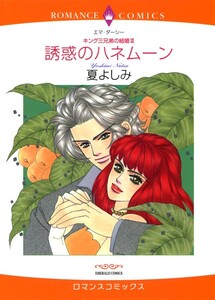 誘惑のハネムーン (分冊版)5話 電子書籍版