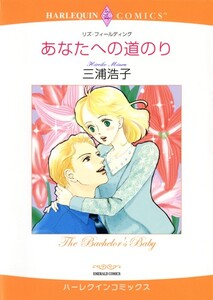 あなたへの道のり (分冊版)6話 電子書籍版