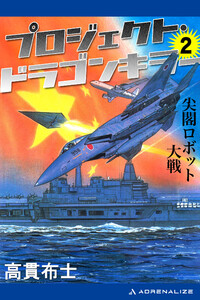 プロジェクト・ドラゴンキラー(2) 尖閣ロボット大戦 電子書籍版