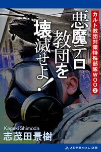 カルト教団対策特殊部隊WOO(2) 悪魔テロ教団を壊滅せよ! 電子書籍版
