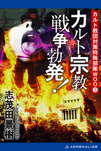 カルト教団対策特殊部隊WOO(3) カルト宗教戦争勃発! 電子書籍版