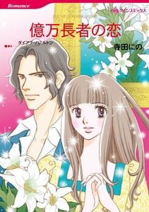 億万長者の恋 (分冊版)5話 電子書籍版