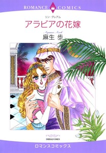 アラビアの花嫁 (分冊版)8話 電子書籍版