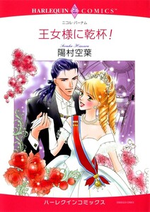 王女様に乾杯! (分冊版)11話 電子書籍版