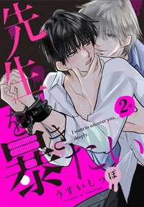 先生を暴きたい[ばら売り] 第2話 電子書籍版