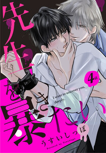 先生を暴きたい[ばら売り] 第4話 電子書籍版