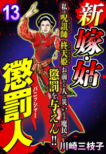 新 嫁・姑 懲罰人(パニッシャー) 【単話売】 13話 鬼婆夜行 電子書籍版