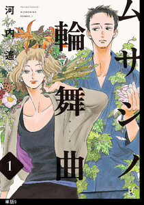 ムサシノ輪舞曲【単話】(9) 電子書籍版