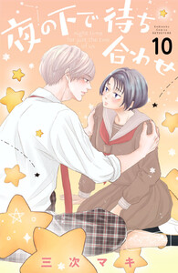 夜の下で待ち合わせ ベツフレプチ (10) 電子書籍版