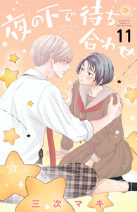 夜の下で待ち合わせ ベツフレプチ (11) 電子書籍版