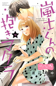 嵐士くんの抱きマクラ ベツフレプチ (18) 電子書籍版