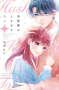 羽柴楓はときめきたい ベツフレプチ (7) 電子書籍版