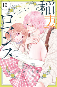 稲妻とロマンス ベツフレプチ (12) 電子書籍版