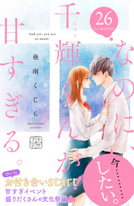 なのに、千輝くんが甘すぎる。 プチデザ (26) 電子書籍版