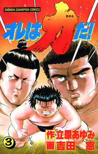 オレは力だ! (3) 電子書籍版