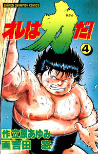 オレは力だ! (4) 電子書籍版