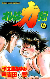 オレは力だ! (5) 電子書籍版