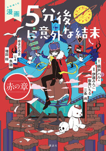 漫画 5分後に意外な結末 赤の章 電子書籍版