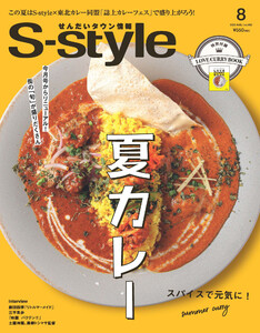 せんだいタウン情報S-style 2022年8月号 電子書籍版