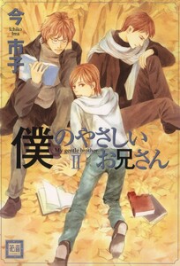 僕のやさしいお兄さん 2巻 電子書籍版