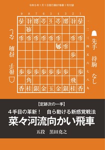 将棋世界(日本将棋連盟発行) 4手目の革新! 自ら動ける新感覚戦法「菜々河流向かい飛車」 スペシャル版 電子書籍版