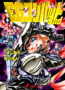 E.G.コンバット2nd 電子書籍版