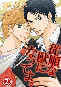 従順な獣になってよ。 2 電子書籍版