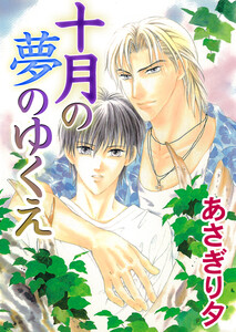 十月の夢のゆくえ【イラスト入り】 電子書籍版