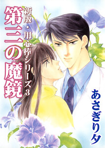 第三の魔鏡【イラスト入り】 電子書籍版
