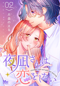 夜凪さんは恋をしない (2) 電子書籍版