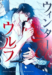【連載版】ウィンター・ウルフ 6話【タテヨミ】 電子書籍版