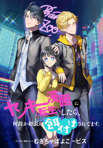 ヤンキー漫画に転生したら、何故か総長に餌付けされてます。 【連載版】 (2) 電子書籍版