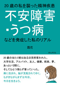 20歳の私を襲った精神疾患「不安障害・うつ病などを発症した私のリアル」 電子書籍版