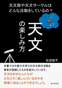 天文の楽しみ方 天文部や天文サークルはどんな活動をしているの? 電子書籍版