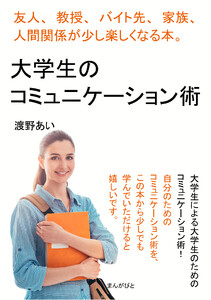 大学生のコミュニケーション術 友人、教授、バイト先、家族、人間関係が少し楽しくなる本。 電子書籍版