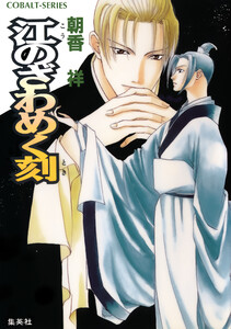 江のざわめく刻 電子書籍版