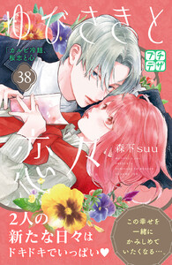 ゆびさきと恋々 プチデザ (38) 電子書籍版