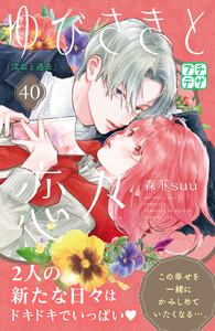 ゆびさきと恋々 プチデザ (40) 電子書籍版