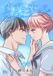 真夏を奪って (4) 電子書籍版