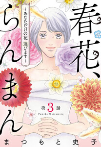 【単話売】春花、らんまん～あなただけの花 選びます～ (3) 電子書籍版