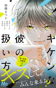 別マ恋愛短編集 2 ―キケンな彼の扱い方― 電子書籍版